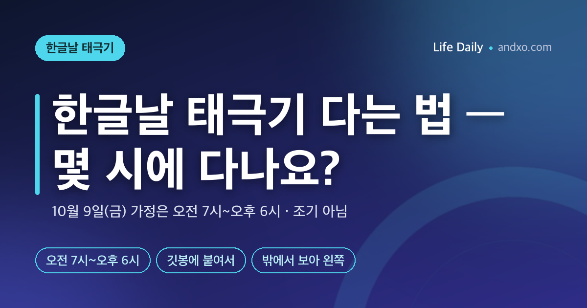 한글날 태극기 다는 법 — 10월 9일 몇 시에 다나요? 조기 아님·아파트 위치·비 오면 (2026)