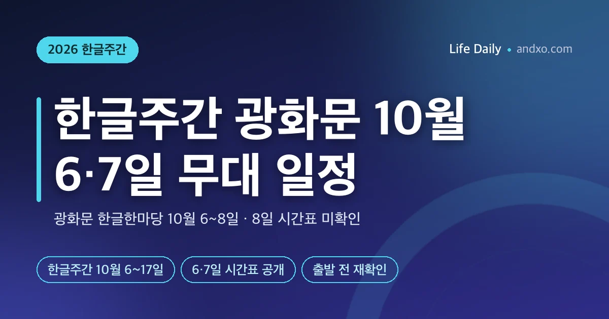 2026 한글주간 광화문 10월 6·7일 무대 일정과 방문 전 확인법