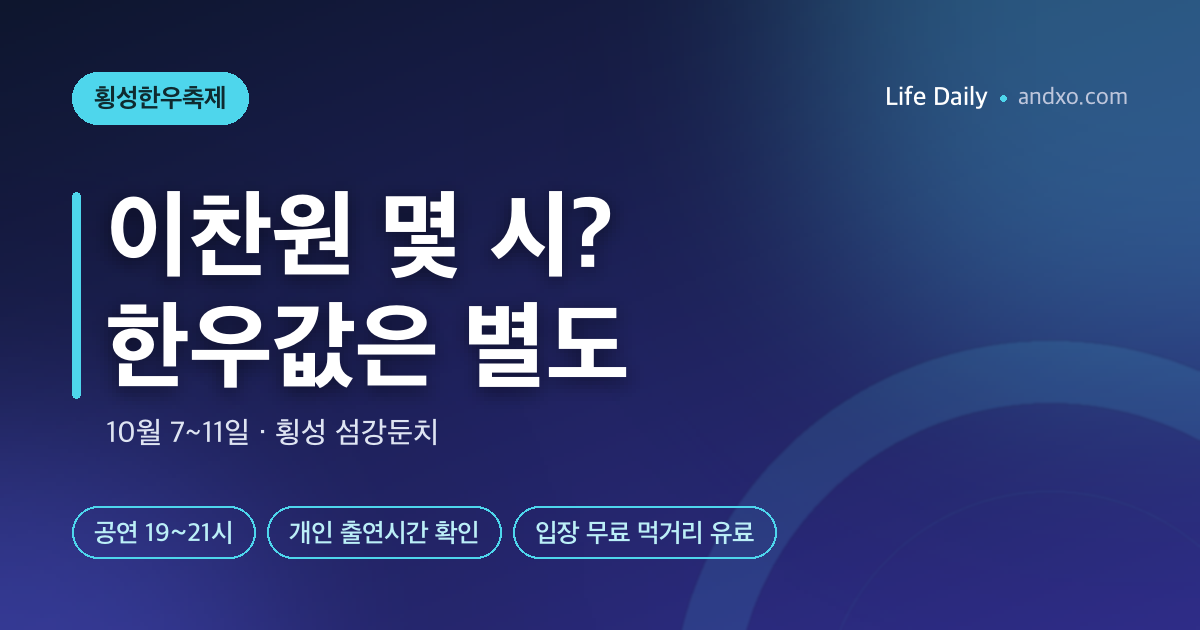 횡성한우축제 이찬원 몇 시? 10월 7일 개막 공연·한우 가격·불꽃쇼 확인