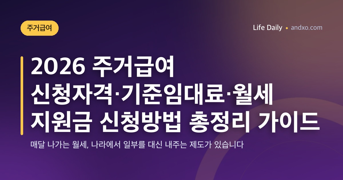 2026 주거급여 신청자격·기준임대료·월세 지원금 신청방법 총정리 가이드