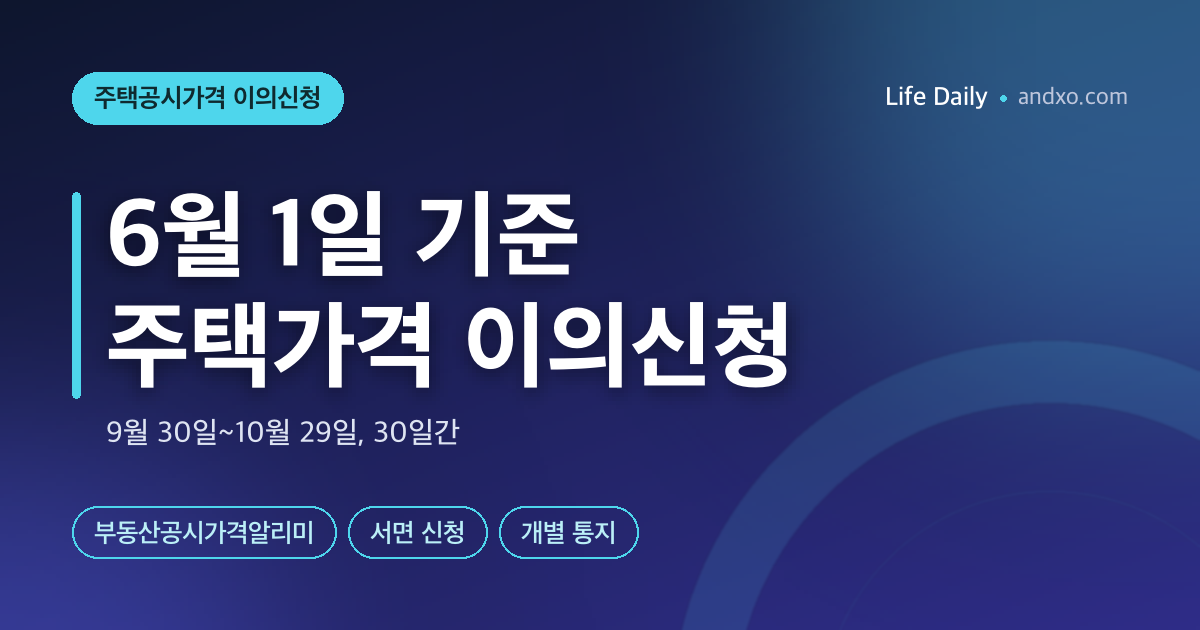 6월 1일 기준 개별·공동주택가격 이의신청 — 9월 30일~10월 29일 기한과 접수 방법