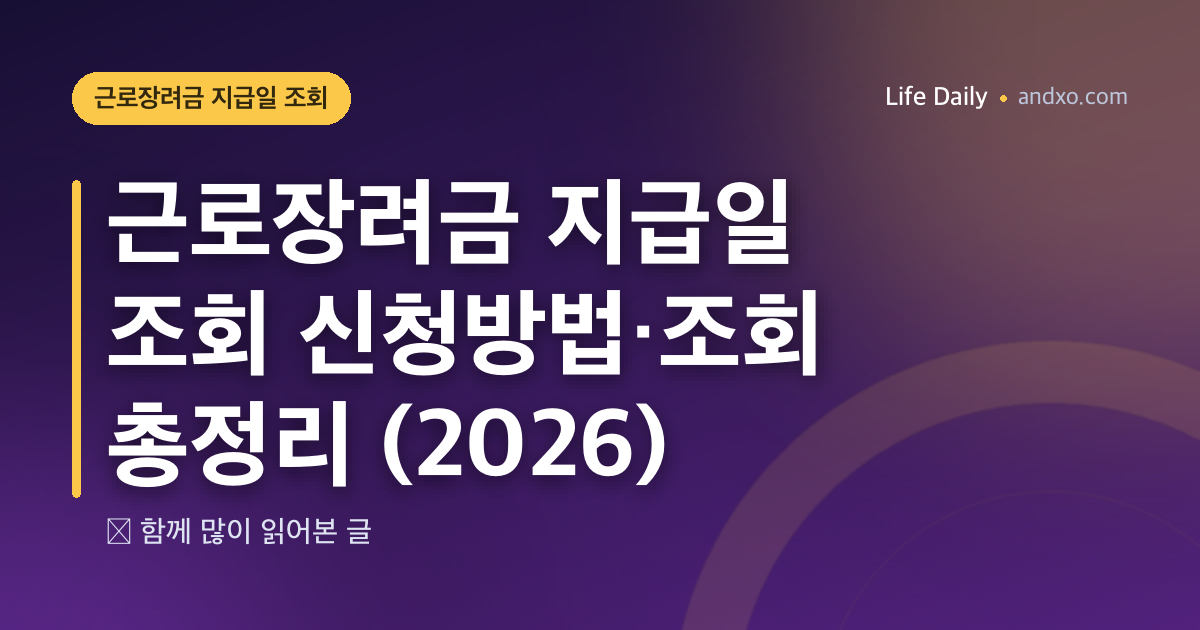 근로장려금 지급일 2026 — 정기분 8월 27일 지급, 상반기분 12월 17일 예정·지급 결과 조회 방법