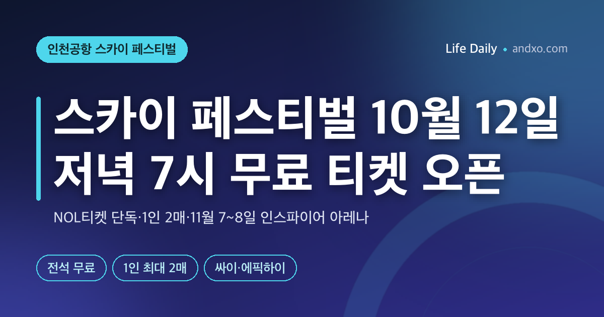 스카이 페스티벌 2026 전석 무료, 오늘 저녁 7시 예매｜NOL티켓 1인 2매·싸이·에픽하이 라인업·셔틀