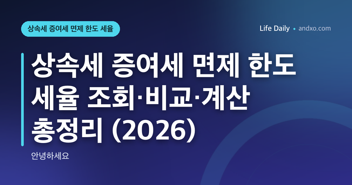 상속세 증여세 면제 한도 세율 조회·비교·계산 총정리 (2026)