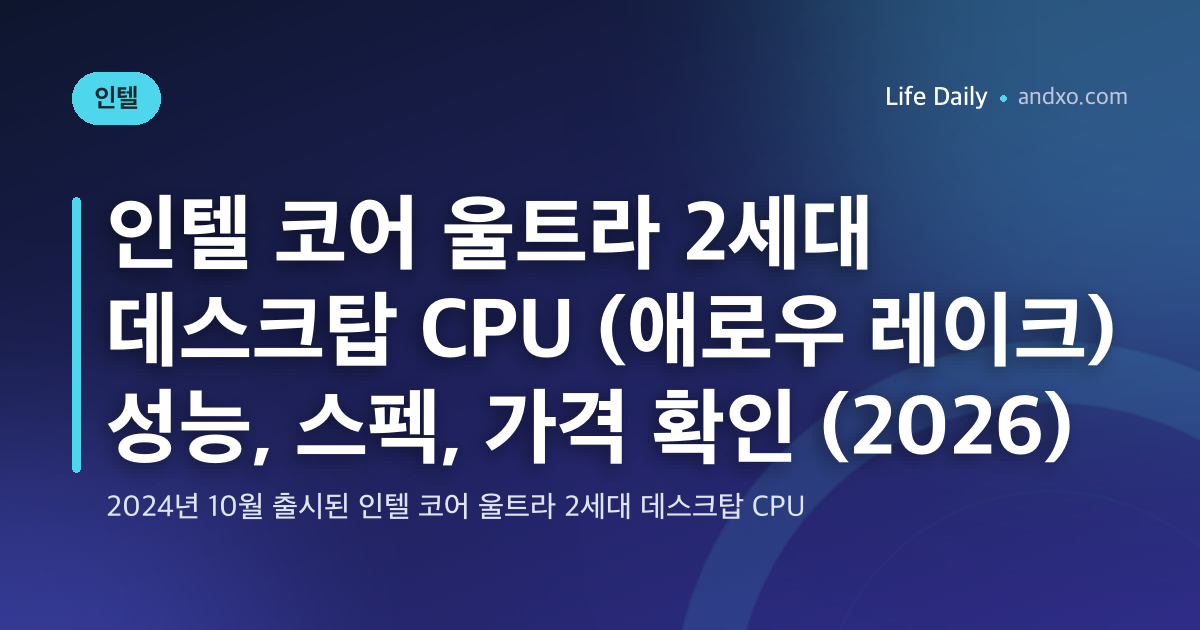 인텔 코어 울트라 2세대 데스크탑 CPU (애로우 레이크) 성능, 스펙, 가격 확인 (2026)