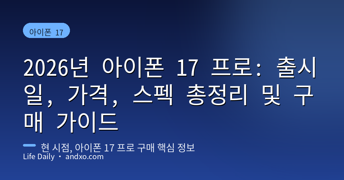 2026년 아이폰 17 프로: 출시일, 가격, 스펙 총정리 및 구매 가이드