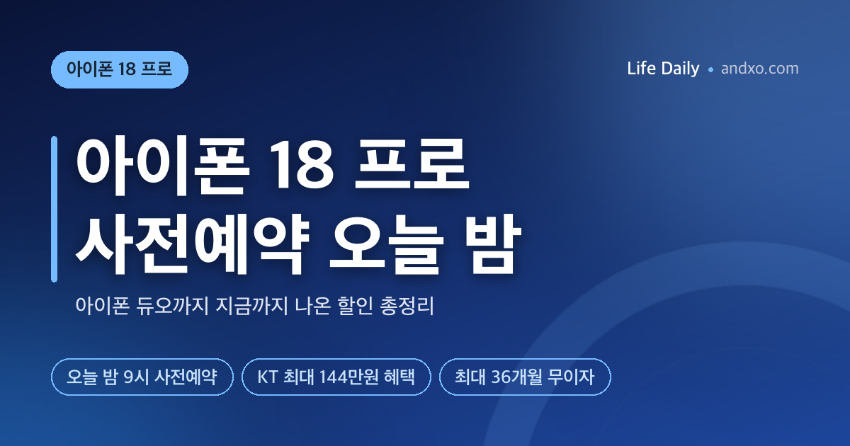 아이폰 듀오 사전예약 10월 16일 밤 9시 — 가격 329만원·할인 총정리 (아이폰 18 프로 포함)