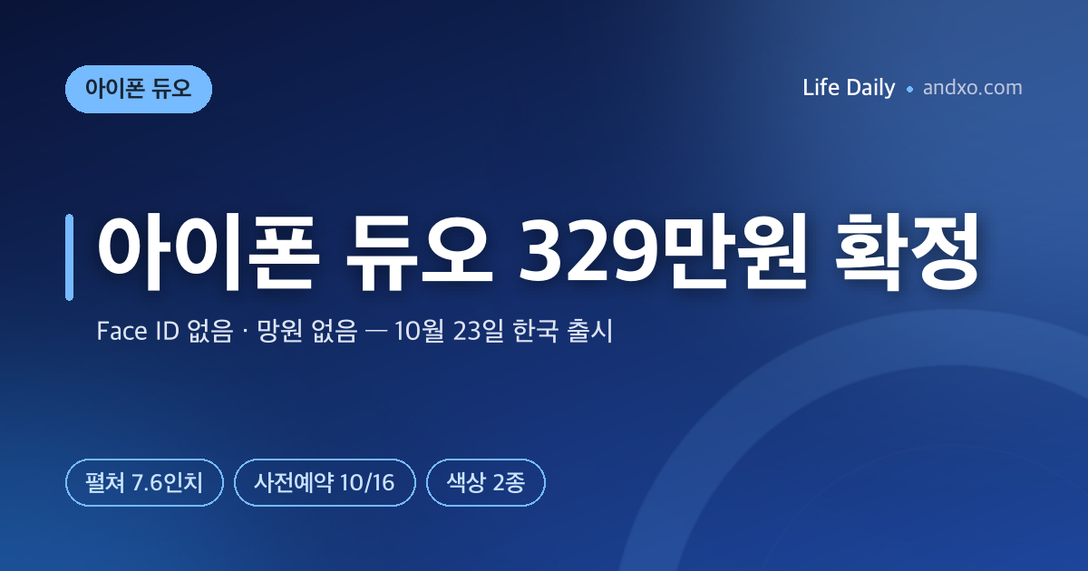 아이폰 듀오 가격 329만원 확정 — 한국 출시 10월 23일