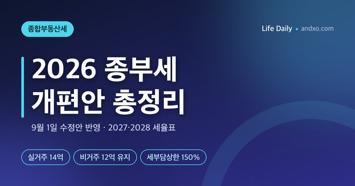 2026 종부세 개편안 총정리 — 실거주 14억·비거주 12억 유지, 2027·2028 세율표와 내 세금 변화