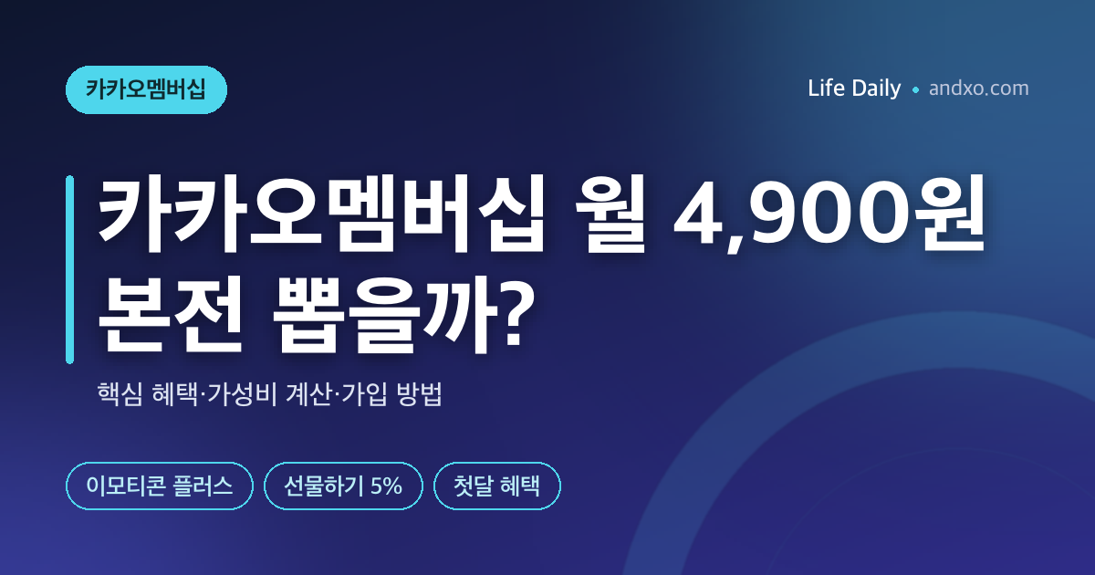 카카오멤버십 월 4,900원 가성비 계산 — 핵심 혜택 총정리, 본전 뽑는 사람 vs 손해 보는 사람