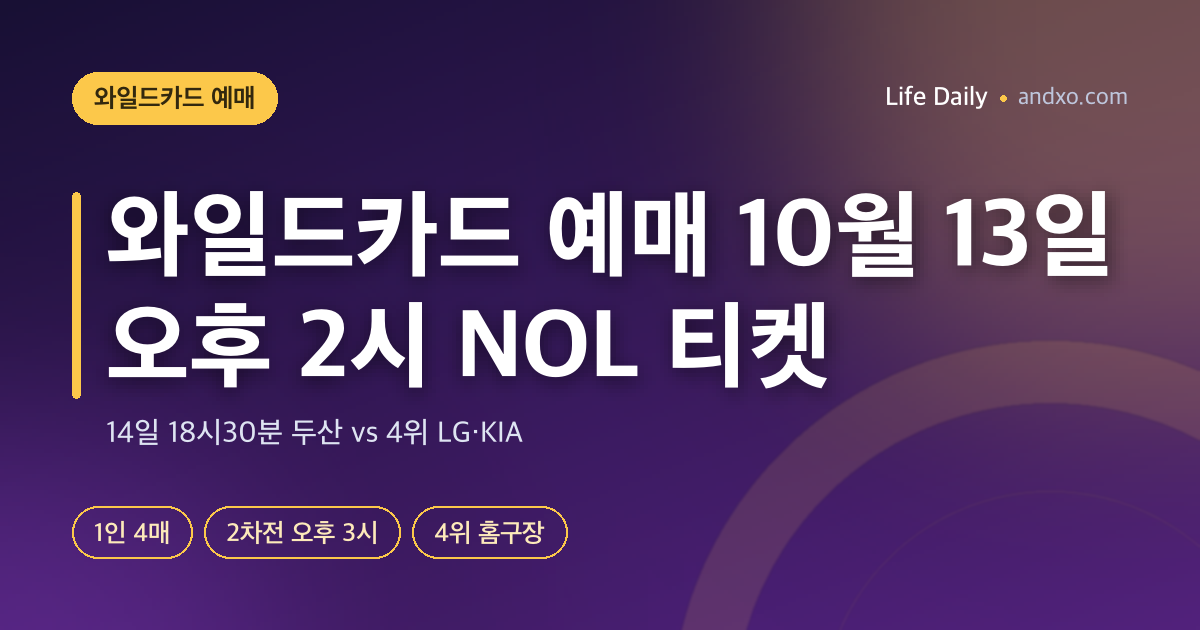 와일드카드 예매 10월 13일 오후 2시 NOL 티켓 — 1인 4매, 두산 vs LG·KIA 14일 18시30분