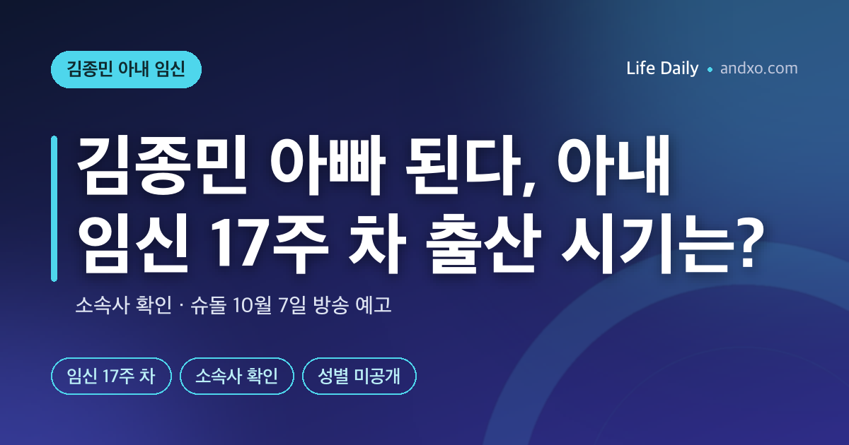 김종민 아빠 된다, 아내 임신 17주 차 확인…출산 시기·성별 공개는 언제?