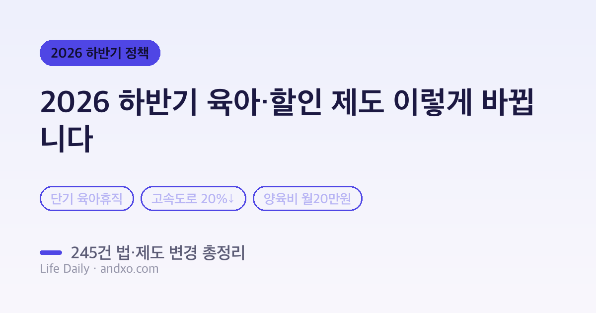 2026 하반기 이렇게 바뀝니다 — 단기 육아휴직·다자녀 고속도로 할인·양육비 선지급 총정리(245건)