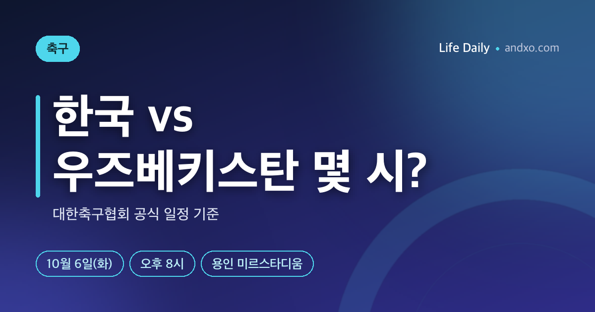 한국 우즈베키스탄 결과 2-0 승…손흥민 59호골, 10월 6일 경기 시간·중계·4연전 정리