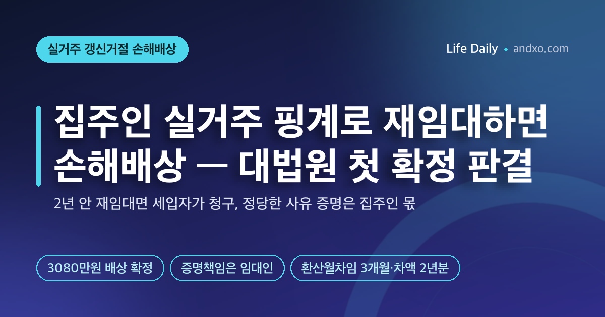 “내가 살겠다”던 집주인이 새 세입자 들였다면 손해배상｜대법원 첫 확정 판결, 2년 안 재임대·배상액 계산·증명책임은 집주인 (2026)