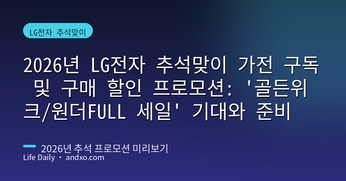 2026년 LG전자 추석맞이 가전 구독 및 구매 할인 프로모션: '골든위크/원더FULL 세일' 기대와 준비