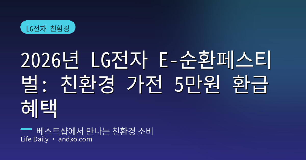 2026년 LG전자 E-순환페스티벌: 친환경 가전 5만원 환급 혜택