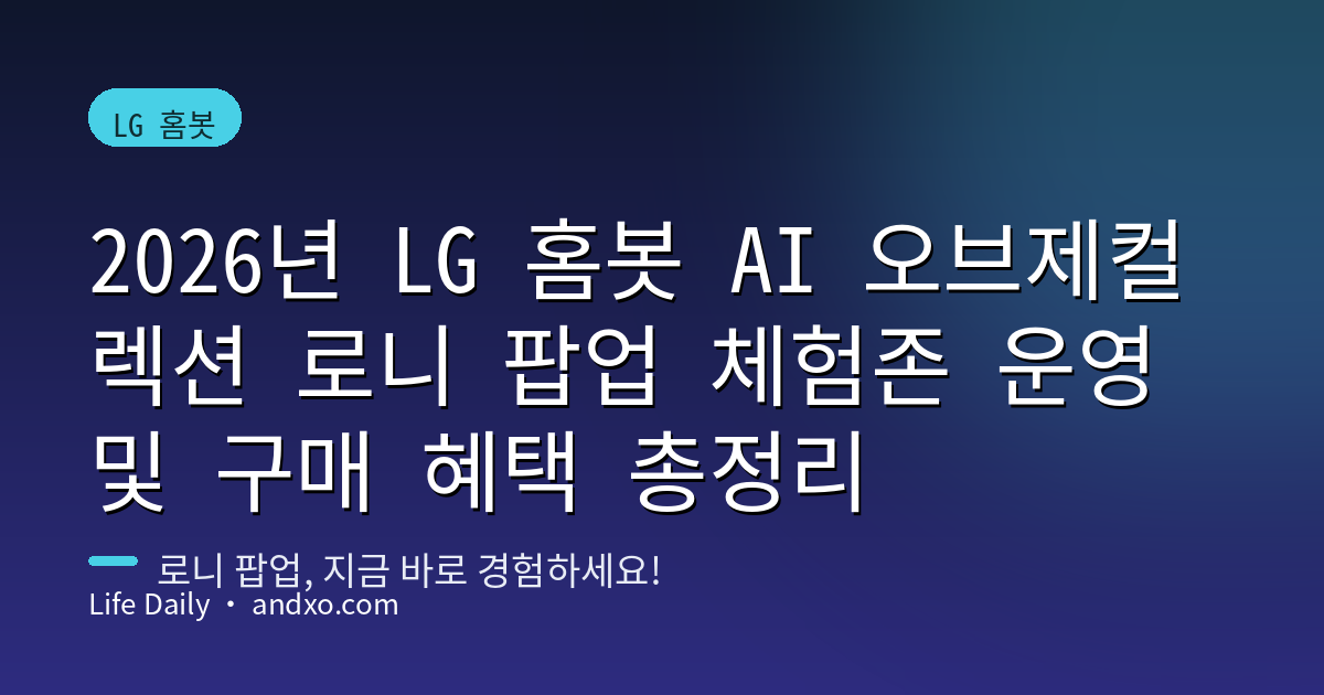 2026년 LG 홈봇 AI 오브제컬렉션 로니 팝업 체험존 운영 및 구매 혜택 총정리