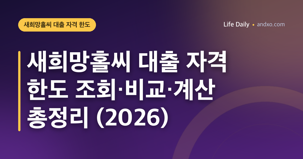 새희망홀씨 대출 자격 한도 조회·비교·계산 총정리 (2026)