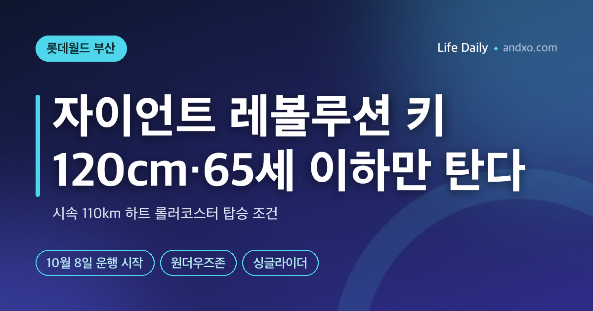 롯데월드 부산 자이언트 레볼루션, 키 120cm·65세 이하만 탄다｜시속 110km 하트 롤러코스터 탑승 조건·위치