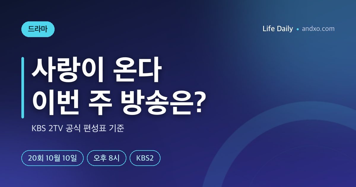 사랑이 온다 21회 오늘 몇 시? 10월 11일 오후 8시 KBS2·22회 10월 17일·재방송 시간