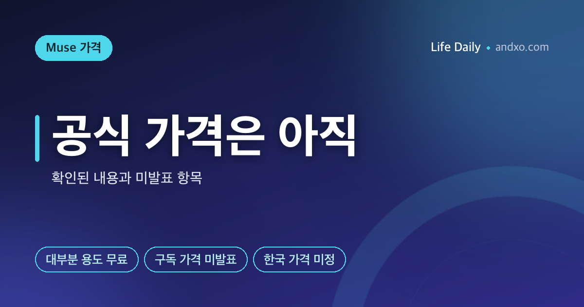 메타 뮤즈 가격 확인: 공식 발표에 나온 내용과 아직 없는 내용