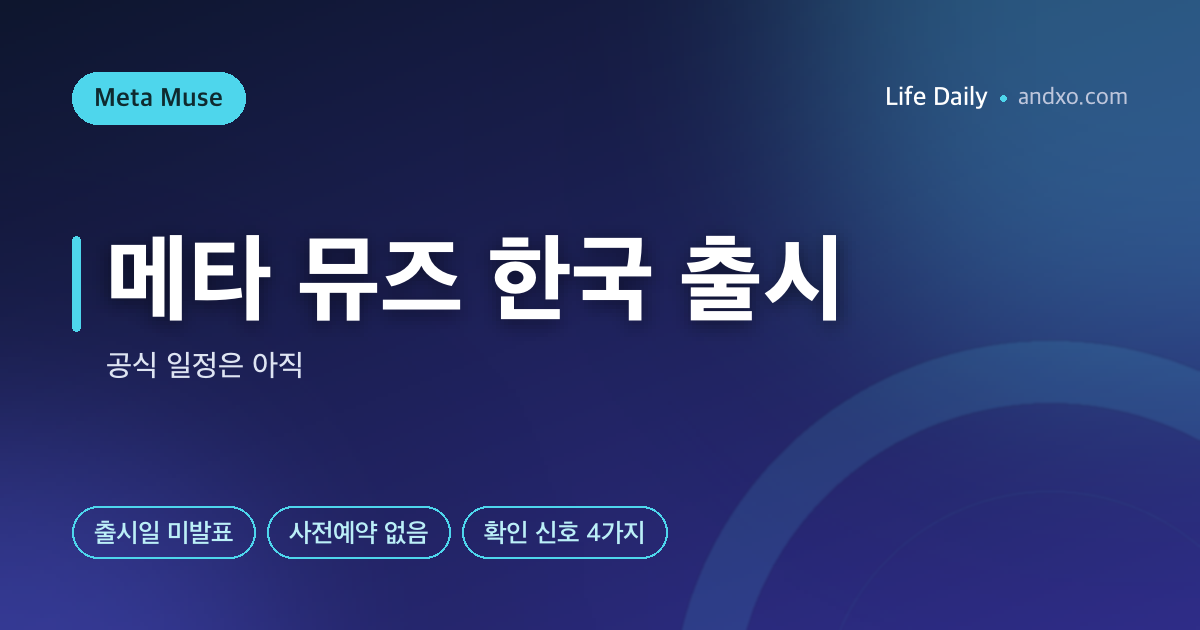 메타 뮤즈 한국 출시 언제? 지금 못 쓰는 이유와 출시 신호 4가지