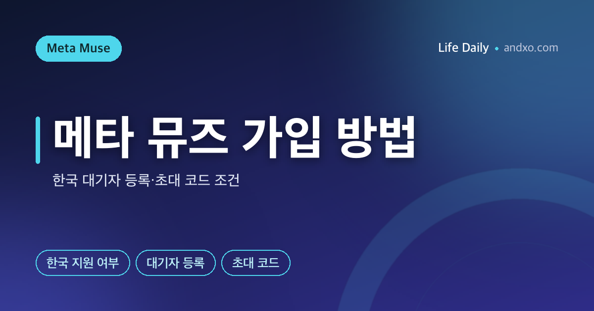 메타 뮤즈 가입 방법 총정리 — 한국은 왜 대기자 명단일까? 초대 코드까지 팩트체크 (2026)