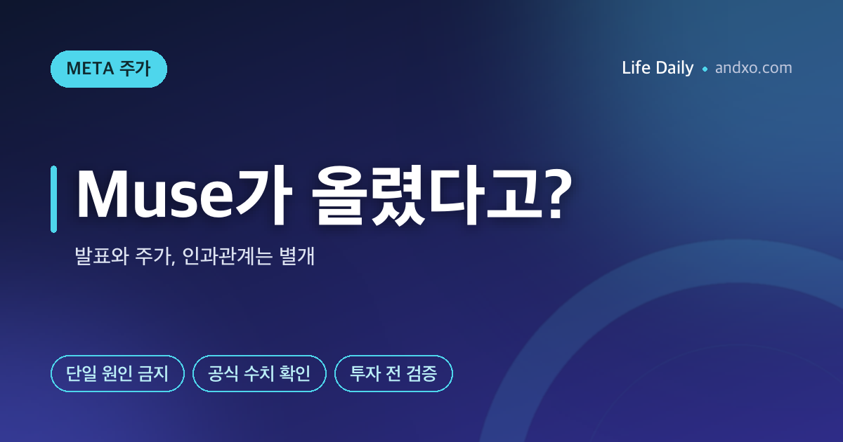 메타 뮤즈 발표와 META 주가를 바로 연결하면 안 되는 이유