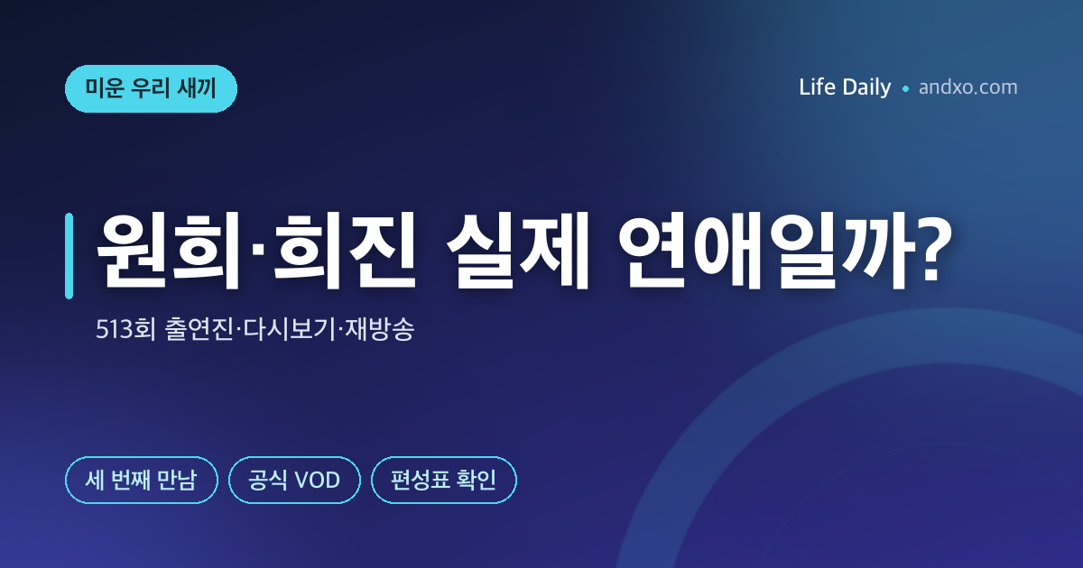 미운 우리 새끼 오늘 몇 시? 10월 11일 밤 9시 김민종 양평 세컨하우스 편·513회 원희·희진 다시보기