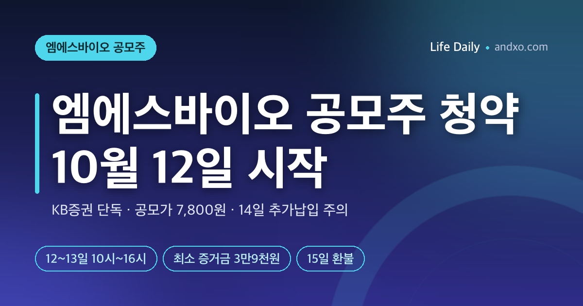 엠에스바이오 공모주 청약 10월 12일 시작…KB증권 1곳·최소 증거금 3만9천원, 14일 추가납입 주의