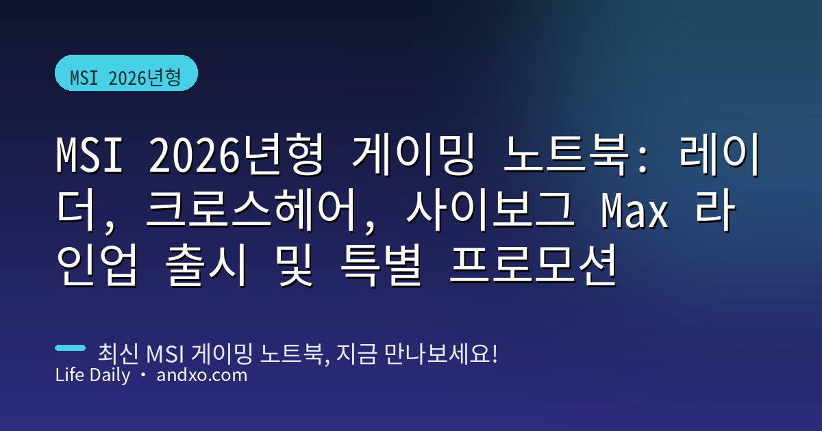 MSI 2026년형 게이밍 노트북: 레이더, 크로스헤어, 사이보그 Max 라인업 출시 및 특별 프로모션