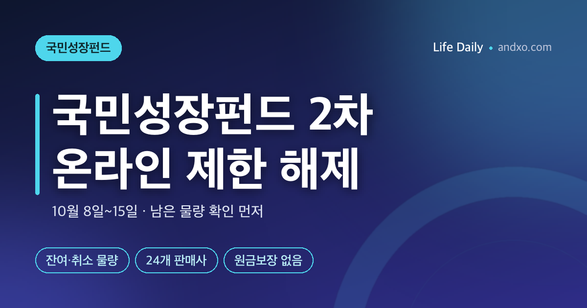 국민성장펀드 2차, 10월 8일 온라인 제한 풀린다…15일 전 잔여 물량 확인법
