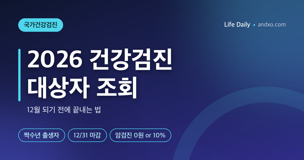 2026 국가건강검진 대상자 조회 — 12월 되기 전에 끝내는 법 [짝수년 출생자]