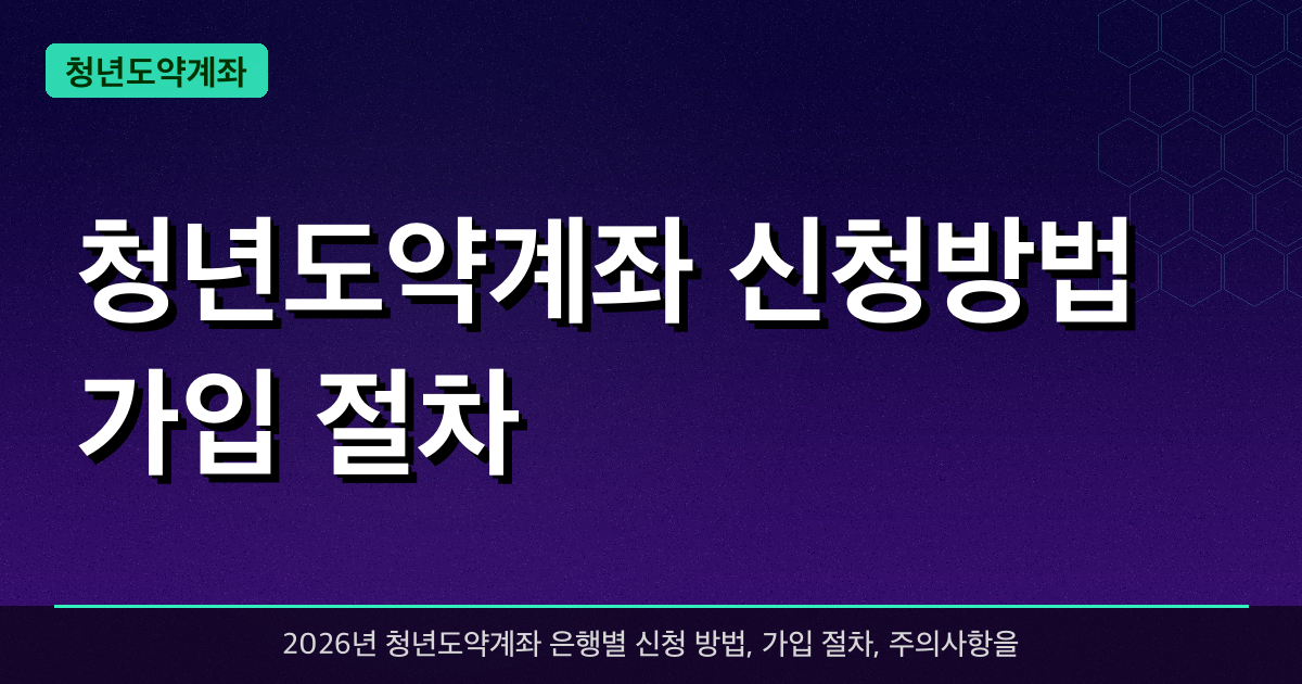 청년도약계좌 신청방법 가입 절차 — 2026년 은행별 신청 가이드