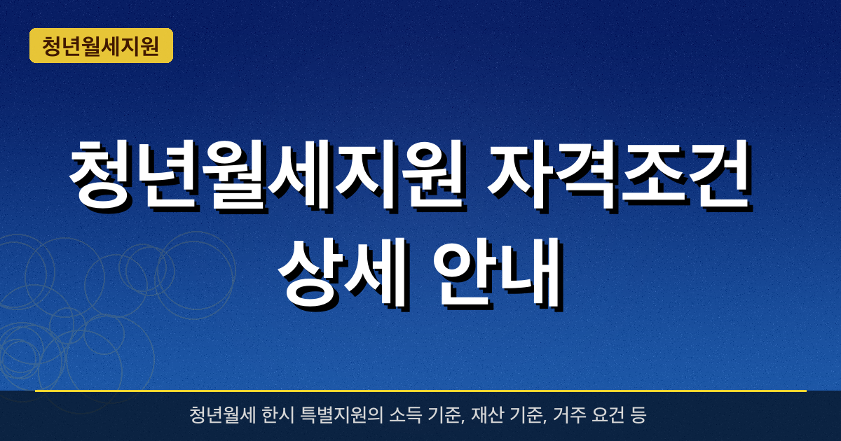 청년월세지원 자격조건 상세 안내 — 2026년 소득·재산 기준 총정리