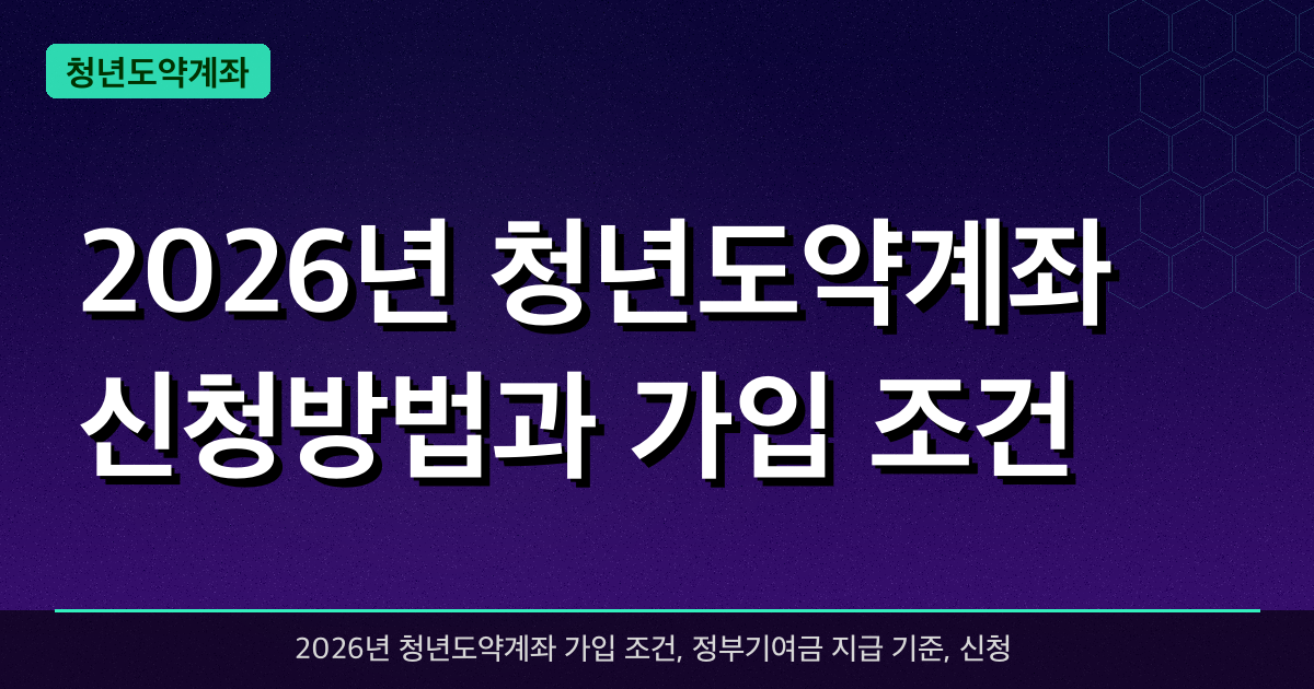 2026년 청년도약계좌 신청방법과 가입 조건 — 정부기여금 최대 6%