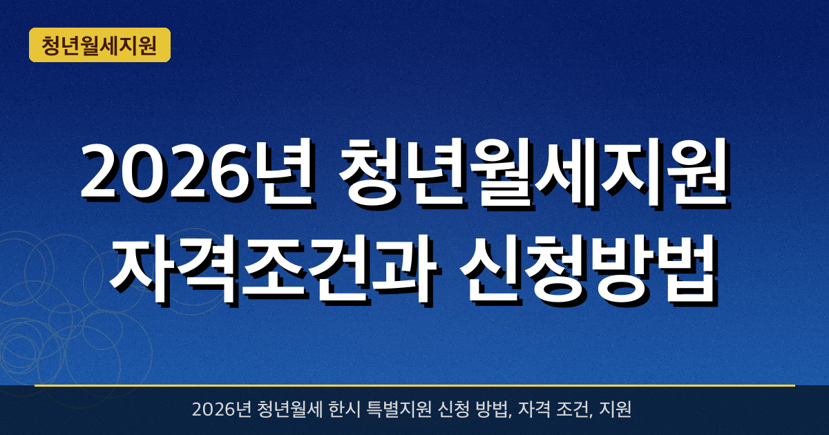 2026년 청년월세지원 자격조건과 신청방법 — 월 최대 20만원 지원
