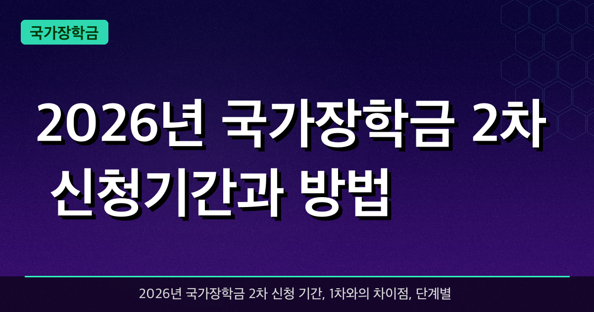 2026년 국가장학금 2차 신청기간과 방법 — 놓친 1차 대신 지금 신청하세요