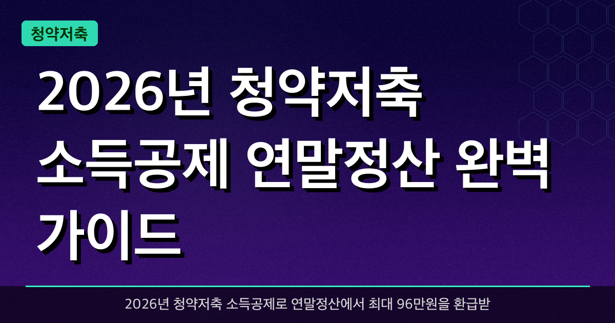 2026년 청약저축 소득공제 연말정산 완벽 가이드
