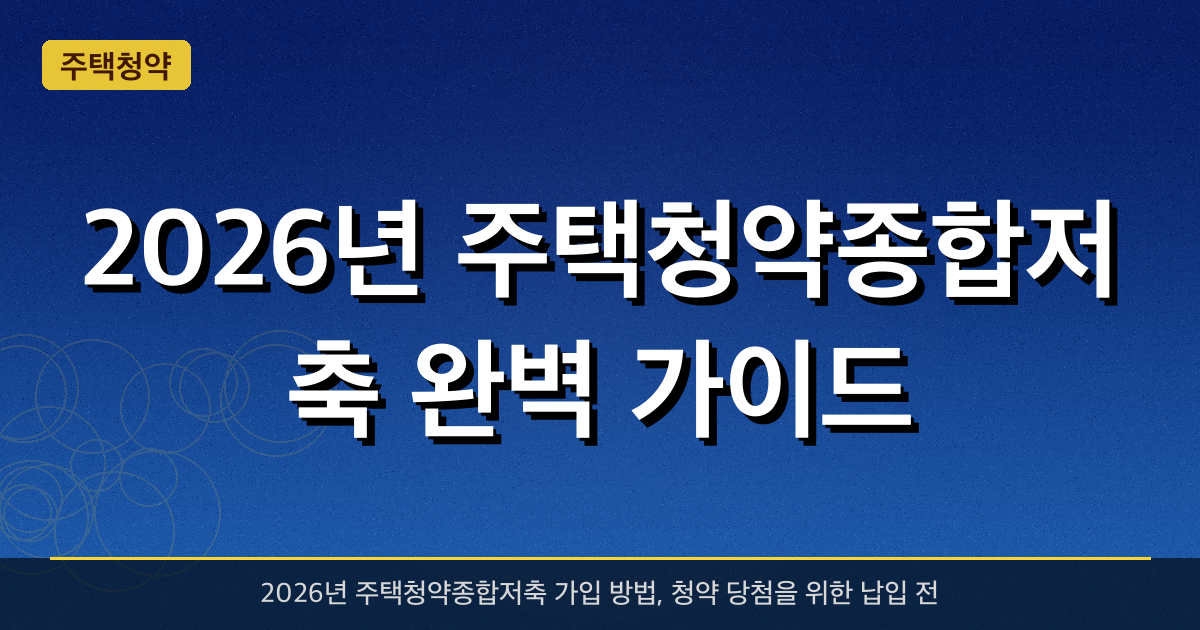 2026년 주택청약종합저축 완벽 가이드 — 청약통장 가입과 혜택