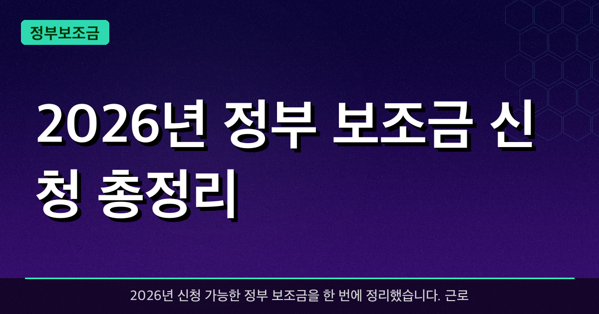 2026년 정부 보조금 신청 총정리 — 내가 받을 수 있는 지원금 한 번에