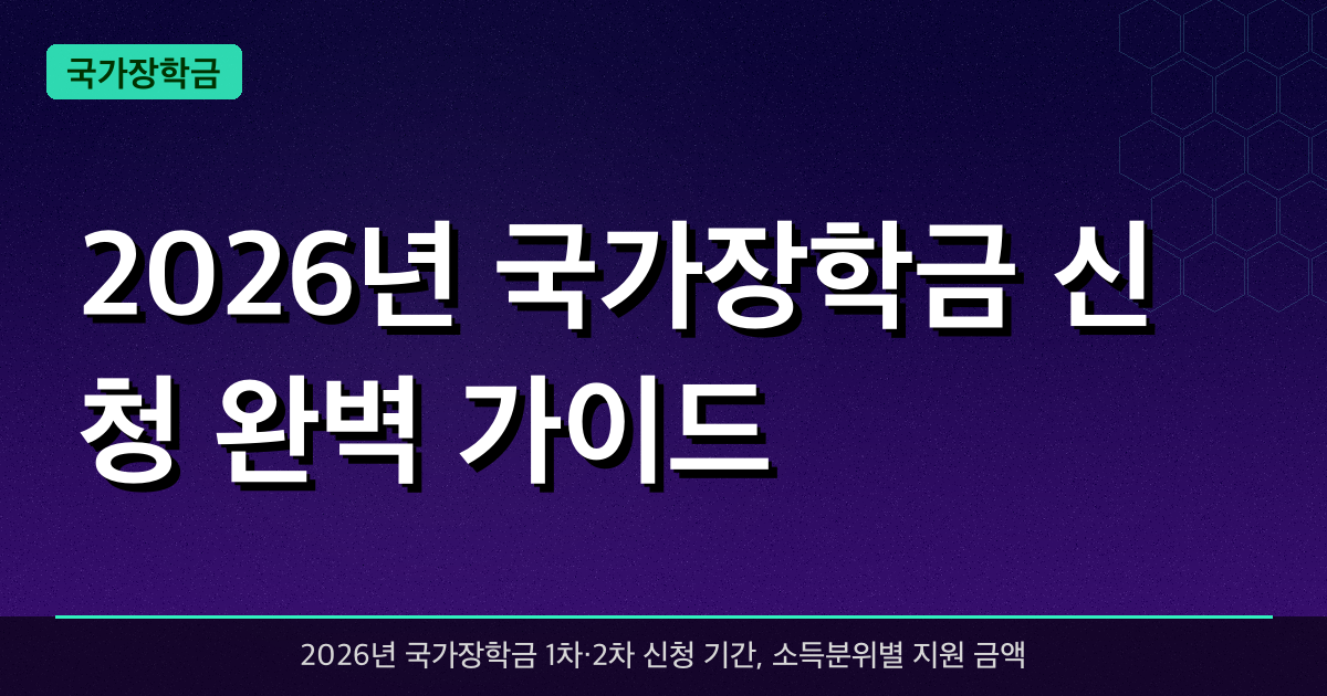 2026년 국가장학금 신청 완벽 가이드 — 소득분위별 최대 700만원