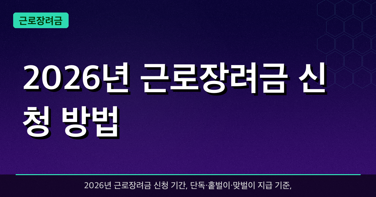 2026년 근로장려금 신청 방법 — 최대 330만원 환급받는 법