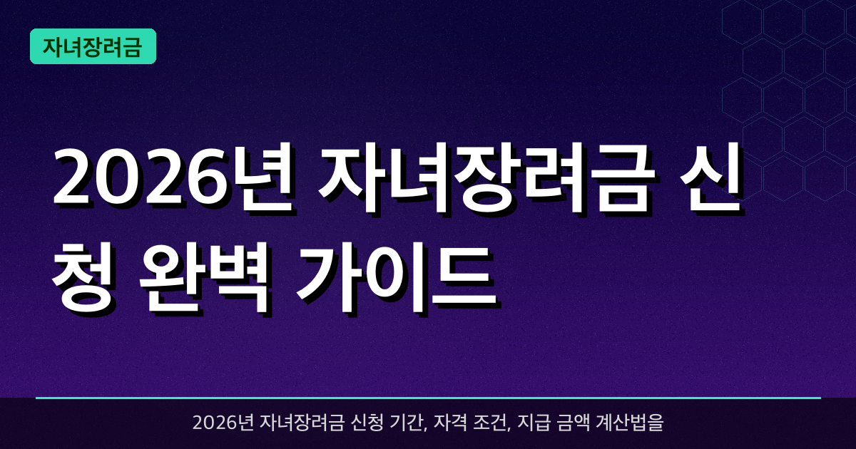 2026년 자녀장려금 신청 완벽 가이드 — 자녀 1명당 최대 100만원