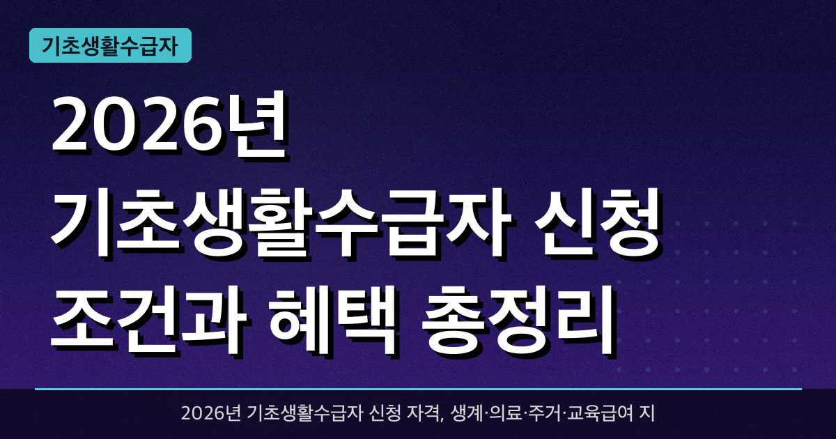 2026년 기초생활수급자 신청 조건과 혜택 총정리