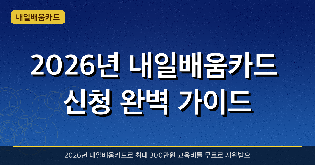 2026년 내일배움카드 신청 완벽 가이드 — 최대 300만원 교육비 지원받는 법