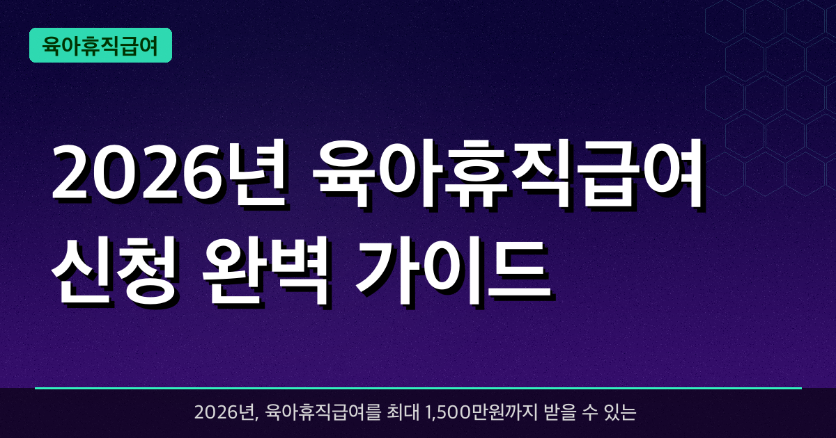 2026 육아휴직급여 완벽 가이드 — 상한 250만원·6+6 특례·사후지급금 폐지