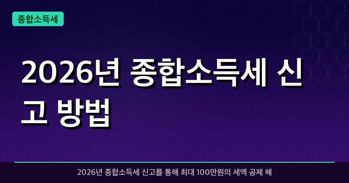 2026년 종합소득세 신고 방법 — 최대 100만원 세액 공제 받는 법