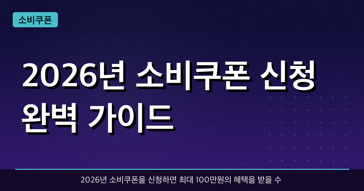2026년 소비쿠폰 신청 완벽 가이드 — 최대 100만원 받는 법